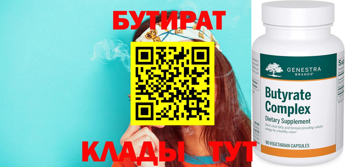 Волжский  БУТИРАТ 99%  Бутират  Вход с VPN 